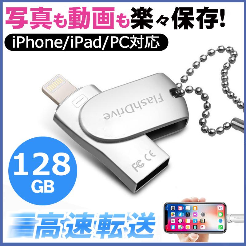 Usbメモリ Iphone Usbメモリ128gb ライトニング フラッシュドライブ データ移行 大容量 Ipad 映画 写真再生 音楽 パソコン用 高速転送