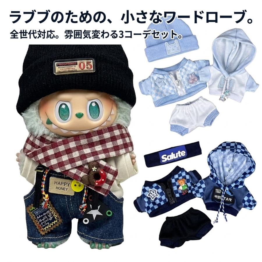 ラブブ 服 ドールウェア ぬいぐるみ 着せ替え 第1世代 第2世代 第3世代