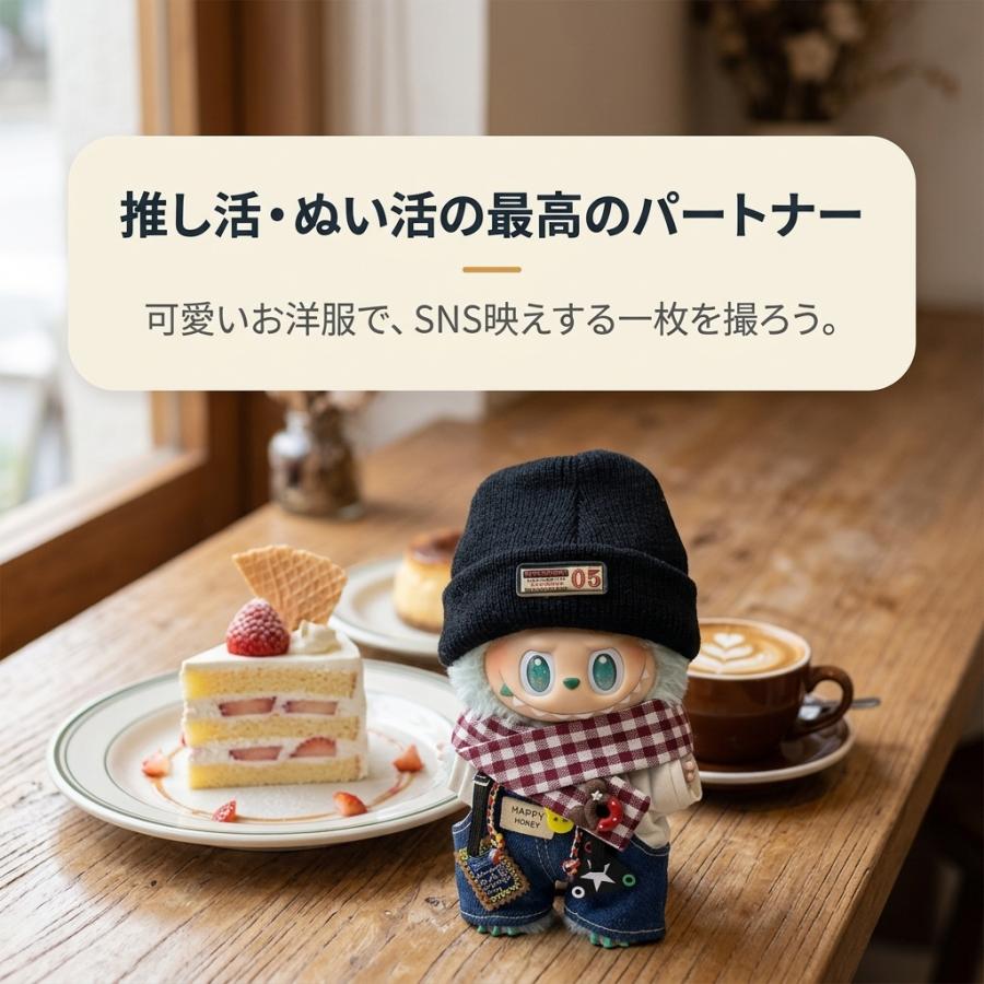 ラブブ 服 ドールウェア ぬいぐるみ 着せ替え 第1世代 第2世代 第3世代