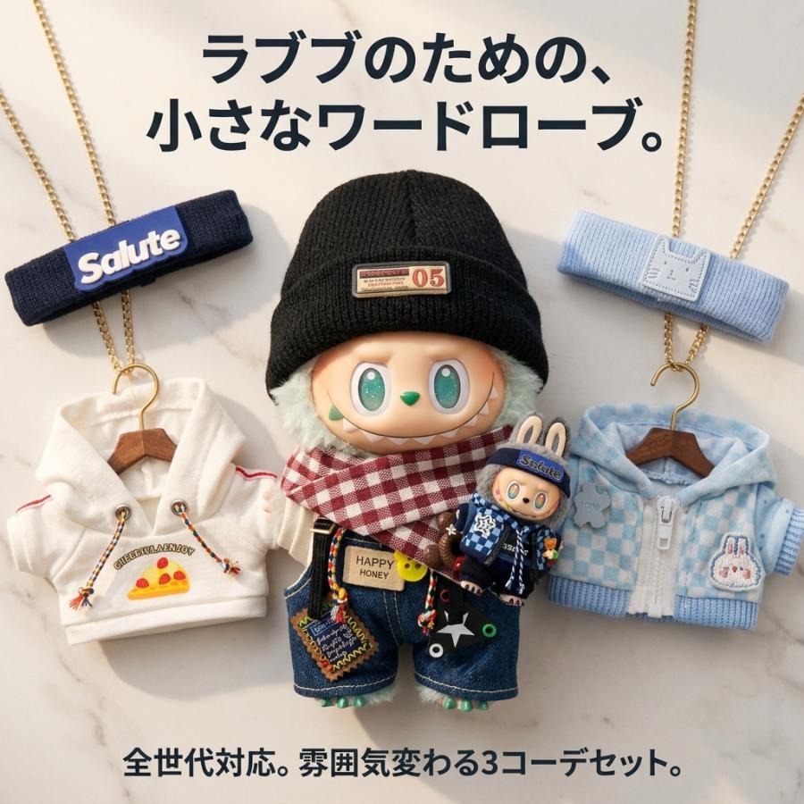 ラブブ 服 ドールウェア ぬいぐるみ 着せ替え 第1世代 第2世代 第3世代