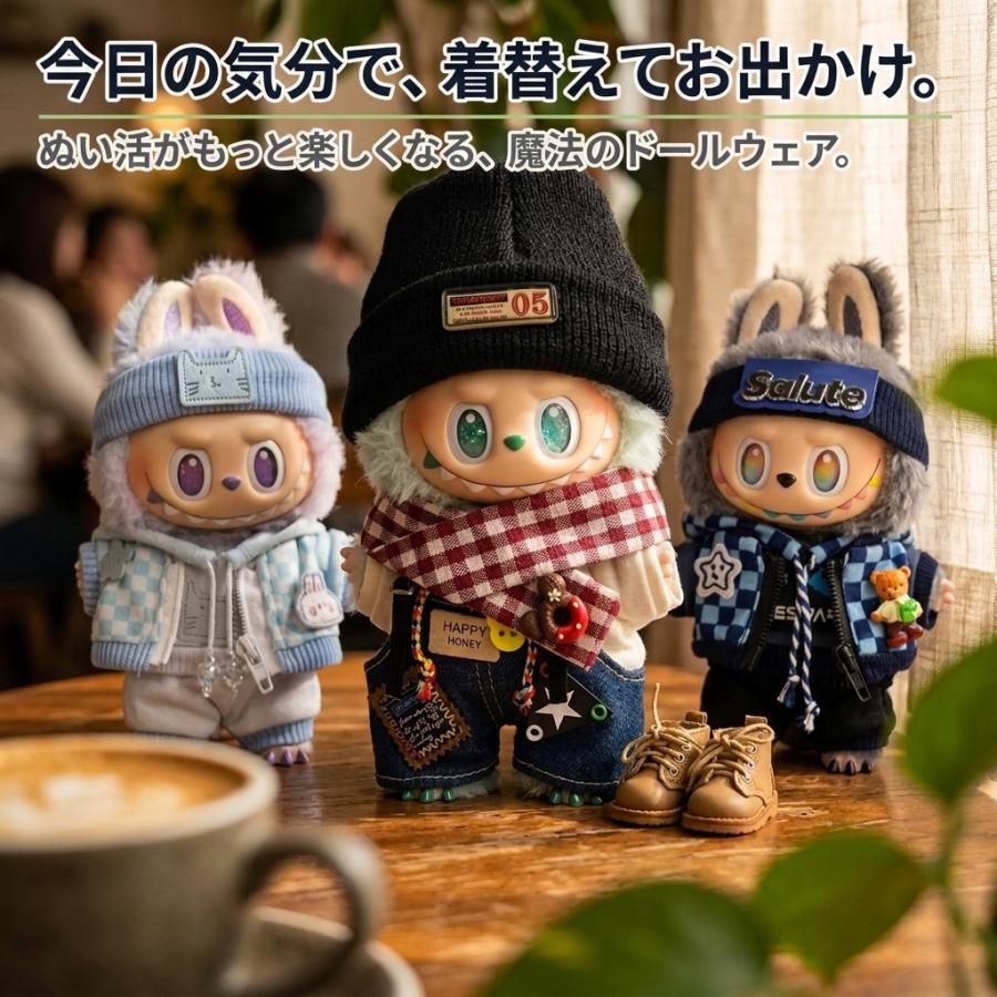 ラブブ 服 ドールウェア ぬいぐるみ 着せ替え 第1世代 第2世代 第3世代