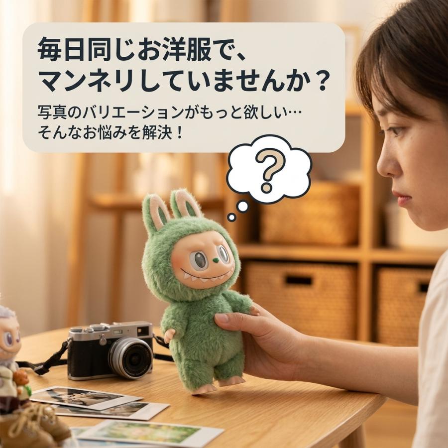 ラブブ 服 ドールウェア ぬいぐるみ 着せ替え 第1世代 第2世代 第3世代
