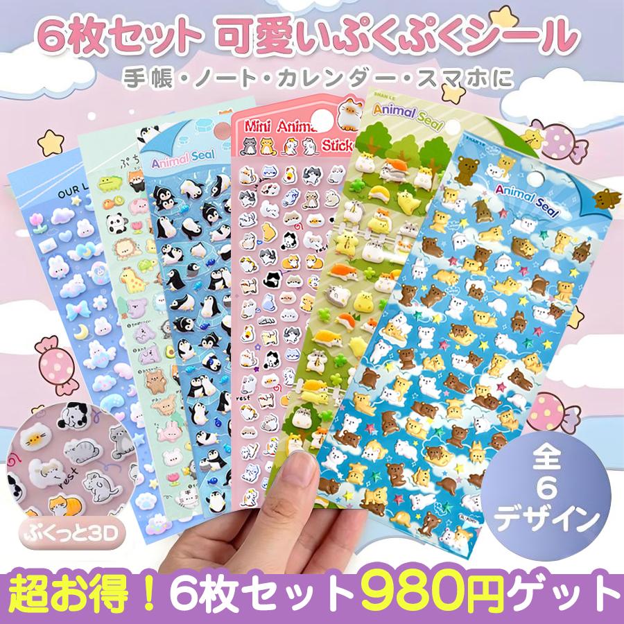 シール ぷくぷくシール 立体シール 【4-6枚セット】 かわいい ストレス