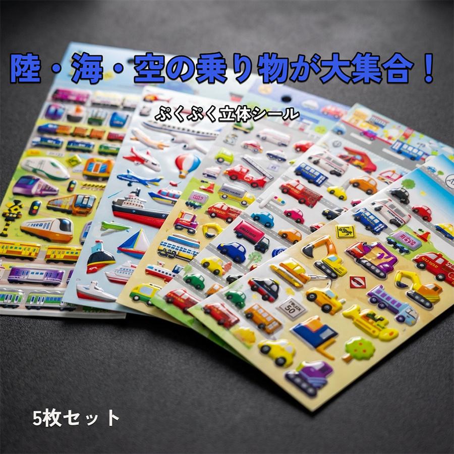 シール ぷくぷくシール 立体シール 5枚セット かわいい 車 電車 新幹線