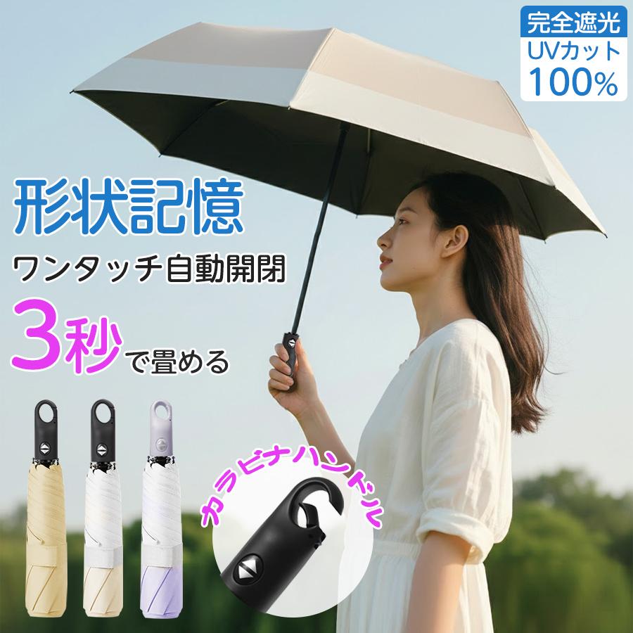 日傘 3秒たためる 完全遮光 晴雨兼用 折りたたみ傘 形状記憶 自動開閉