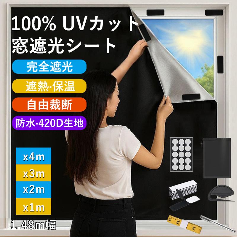 窓遮光シート 遮熱シート 窓 断熱シート 148cm 420D 完全遮光 目隠し UVカット 日除け 防水 窓ガラス 西日対策 カーテン 浴室 寝室 1m 2m（Yahoo!・いつも幸便）