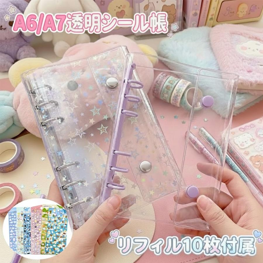 期間限定価格」シール帳 バインダー リフィル10枚付属 A6 A7 透明 台紙