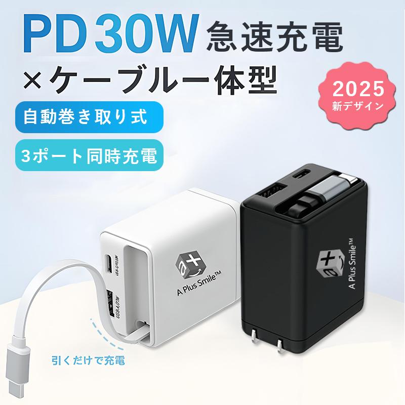 usb充電器 usb コンセント 伸縮ケーブル付き PD 30W 急速充電器 ac
