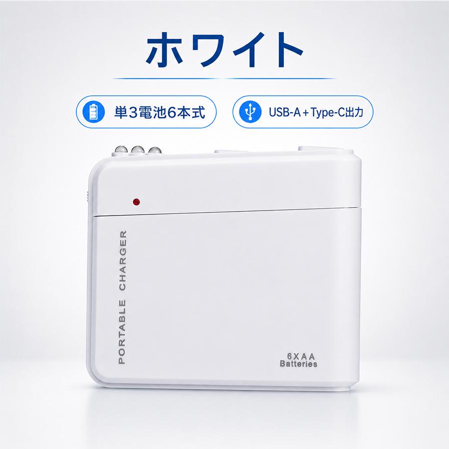 乾電池式 充電器 スマホ 緊急充電器 AA電池6本 防災 停電対策 USB出力