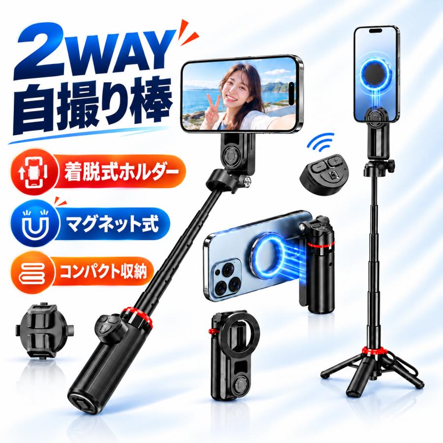 自撮り棒 スマホ三脚 マグネット式 MagSafe 三脚付き セルカ棒 2WAY