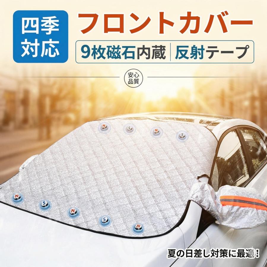 車カバー フロントガラスカバー 車用 遮光 断熱 9個強力磁石内蔵