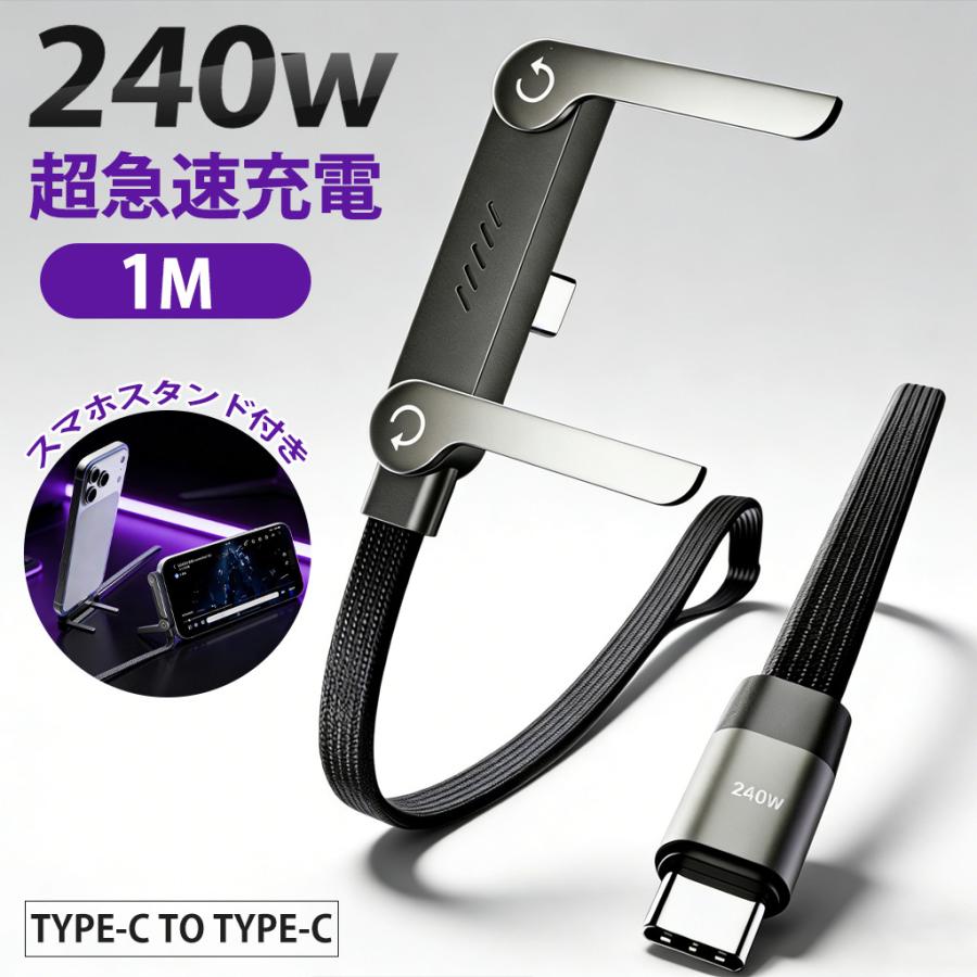Type-C ケーブル 240W 超急速充電 スタンド一体型 L字型 スマホ