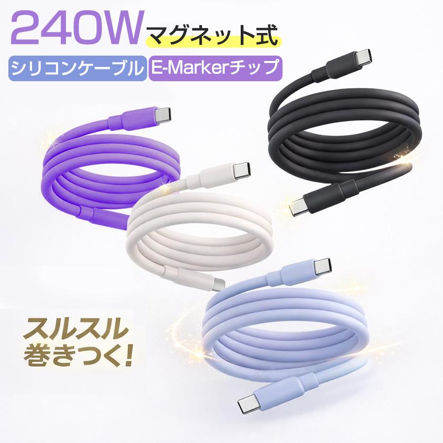 タイプc ケーブル type-c to type-c充電ケーブル 磁気収納 PD240Ｗ 60W 100W 急速充電 シリコン 絡まない タイプc 1m android iPhone17 iPad（Yahoo!・いつも幸便）