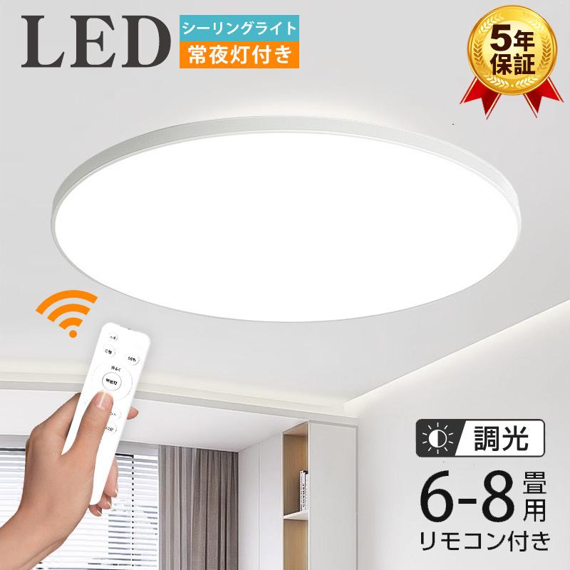 シーリングライト led 6畳 8畳 照明器具 調光 ledライト 薄型 シーリングライト led 6畳 8畳 照明器具 調光 ledライト 薄型
