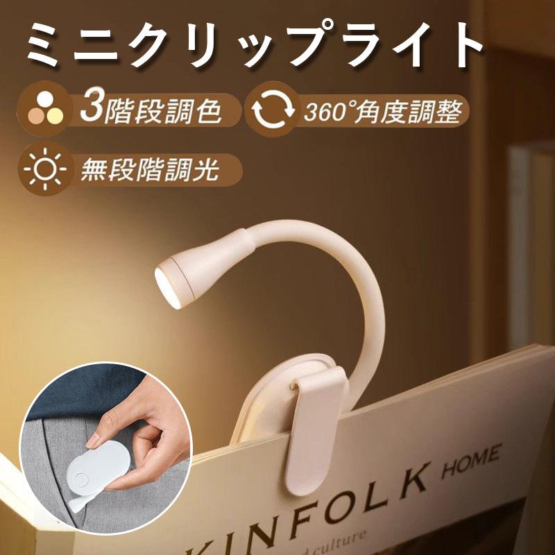 クリップライト LED読書ライト ledクリップライト 充電式 角度調整 調光調色 おしゃれ 読書灯 ブックライト 寝室 読書 照明 小型 軽い の商品画像