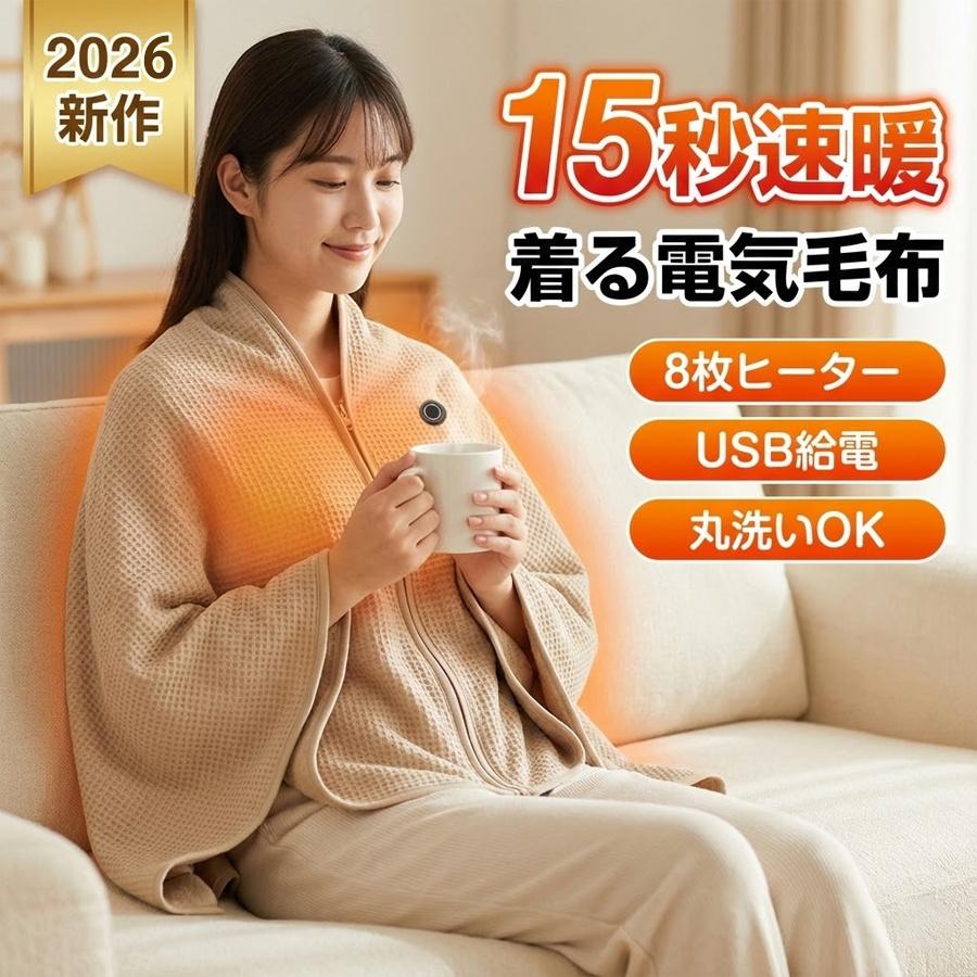 電気毛布 着る毛布 usb 150×80cm 8エリア発熱 3段階温度調節