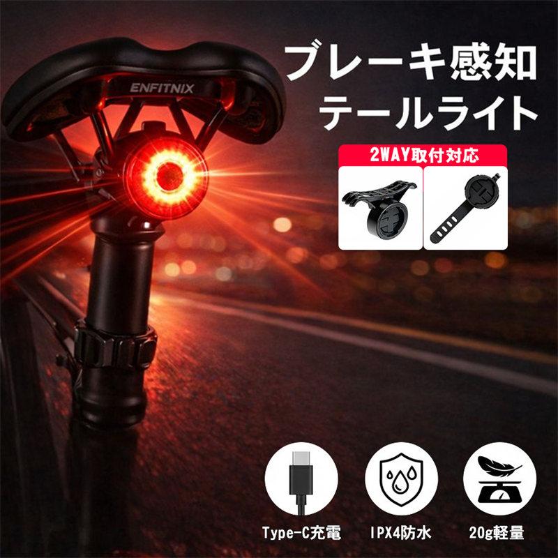 自転車用 ブレーキ感知テールライト LED USB充電 300mAh内蔵バッテリー