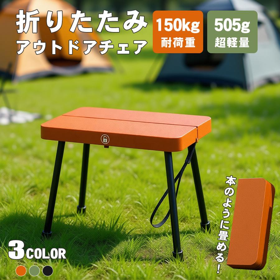折りたたみ椅子 軽量 持ち運び コンパクト 耐荷重150kg キャンプ