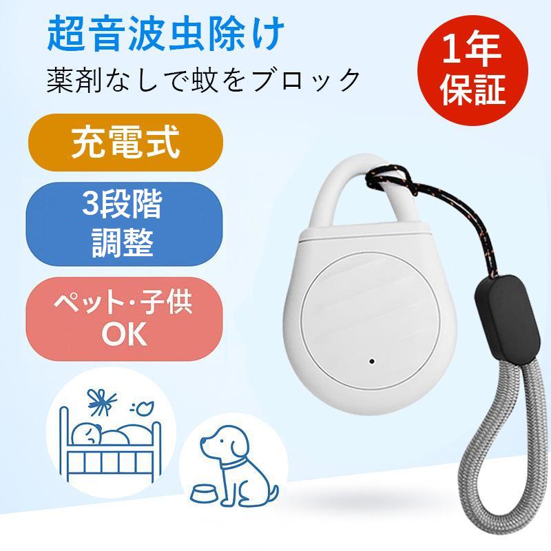 蚊除け 虫除け 害虫駆除器 充電式 ダニ/蚊/ノミ/寄生虫駆除 超音波撃退器 無害 薬剤不使用 電磁波 静音 省エネ 子ども ペット兼用 携帯便利 おしゃれ（Yahoo!・いつも幸便）