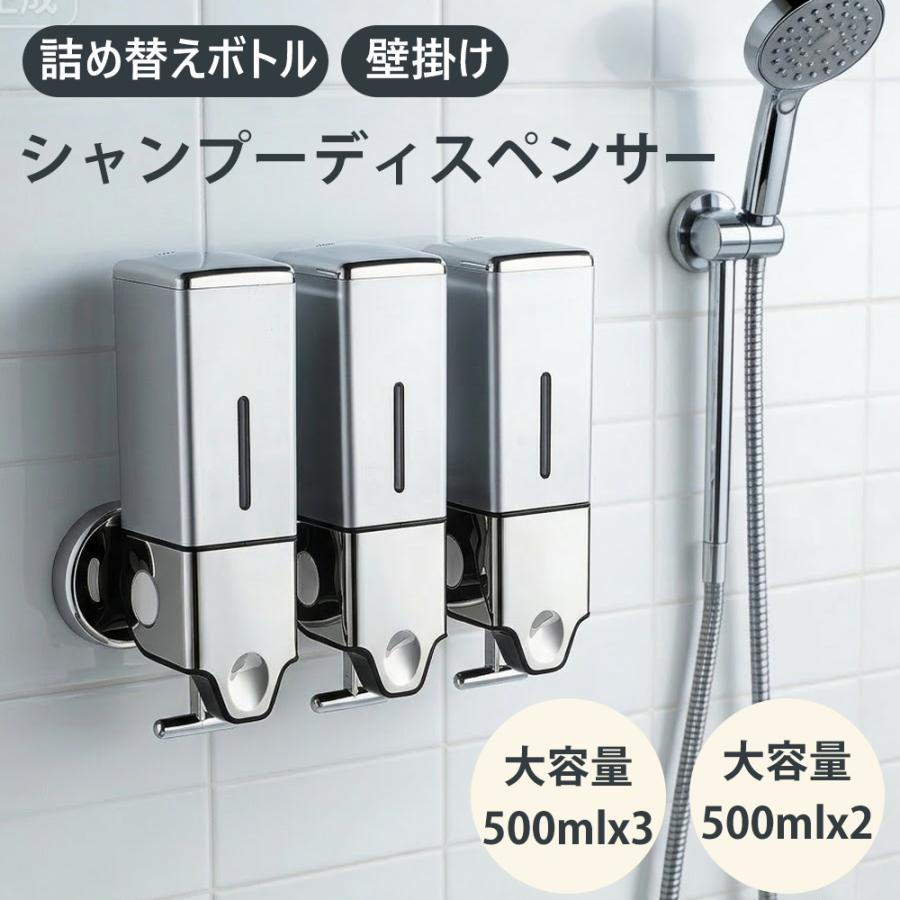 シャンプーディスペンサー 壁掛け 詰め替えボトル 大容量 2連 3連