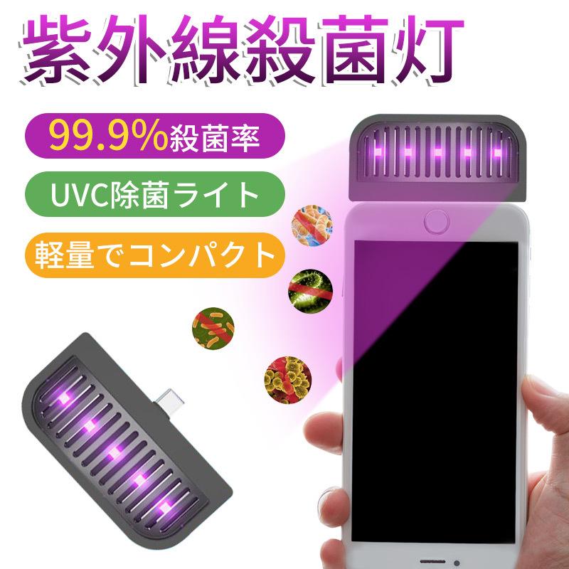 国内在庫 紫外線除菌ライト UVC殺菌ライト 手持ち式滅菌器 携帯 除菌 ウィルスiPhone コロナ 99.9% 保障 Androidamp;Type-C選べる可能