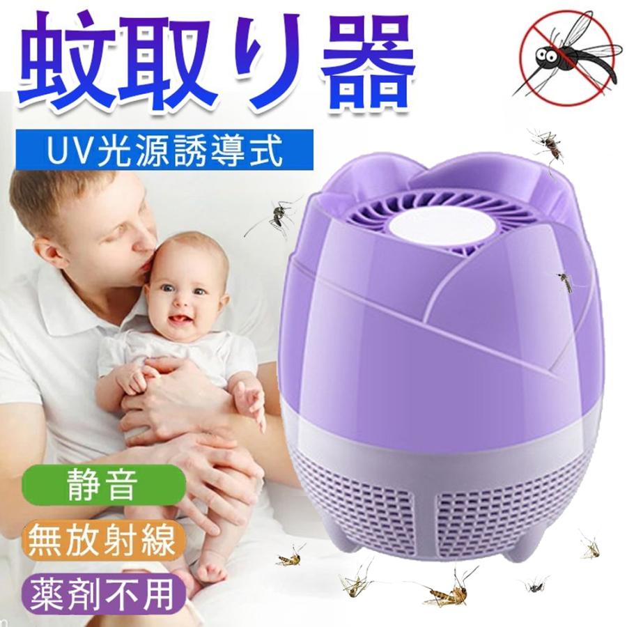 光触媒蚊キラー 蚊取り器 光源吸引式 モスキートキラー ランプ 虫除け 返品送料無料 蚊対策 無害usb給電式 屋外 静音 居間 寝室 捕虫器