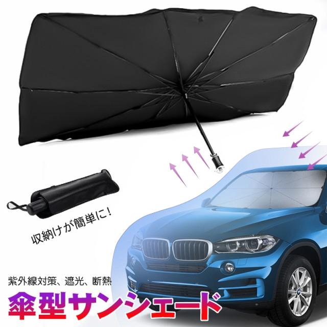 フロントサンシェード 車用 サンシェード 日本 傘型 日よけ Uv 紫外線カット フロントガラス 断熱 夏必須品 10本骨 コンパクト 遮光 紫外線対策