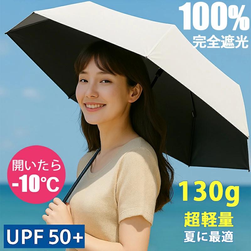 日傘 折りたたみ傘 軽量130G 完全遮光 晴雨兼用 自動開閉 手動開閉 傘