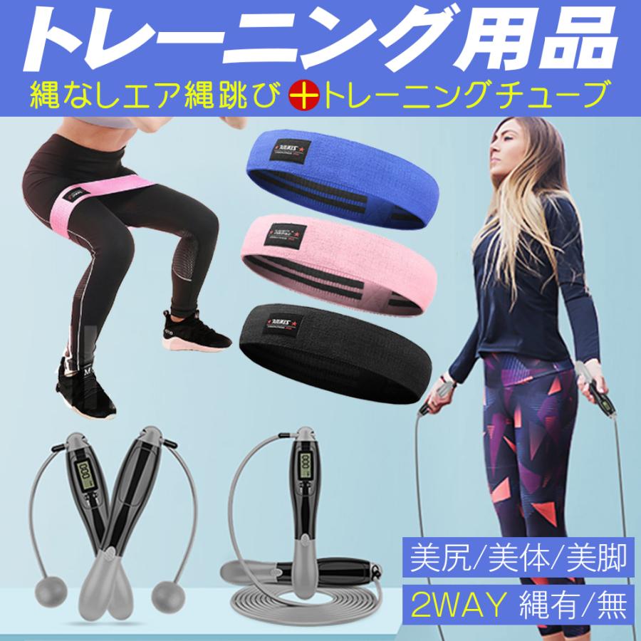 初回限定 縄跳び 縄なし縄跳び トレーニングチューブ 2点セット 美尻 エクササイズ 筋トレ