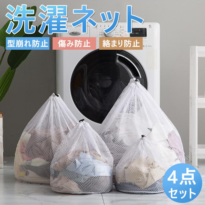 4枚セット 洗濯ネット ランドリーネット 洗濯バッグ ブラジャーネット 洗濯用品 旅行収納袋 衣類 タオル 下着 靴下 シャツ など適用 トラベルポーチ 家庭用