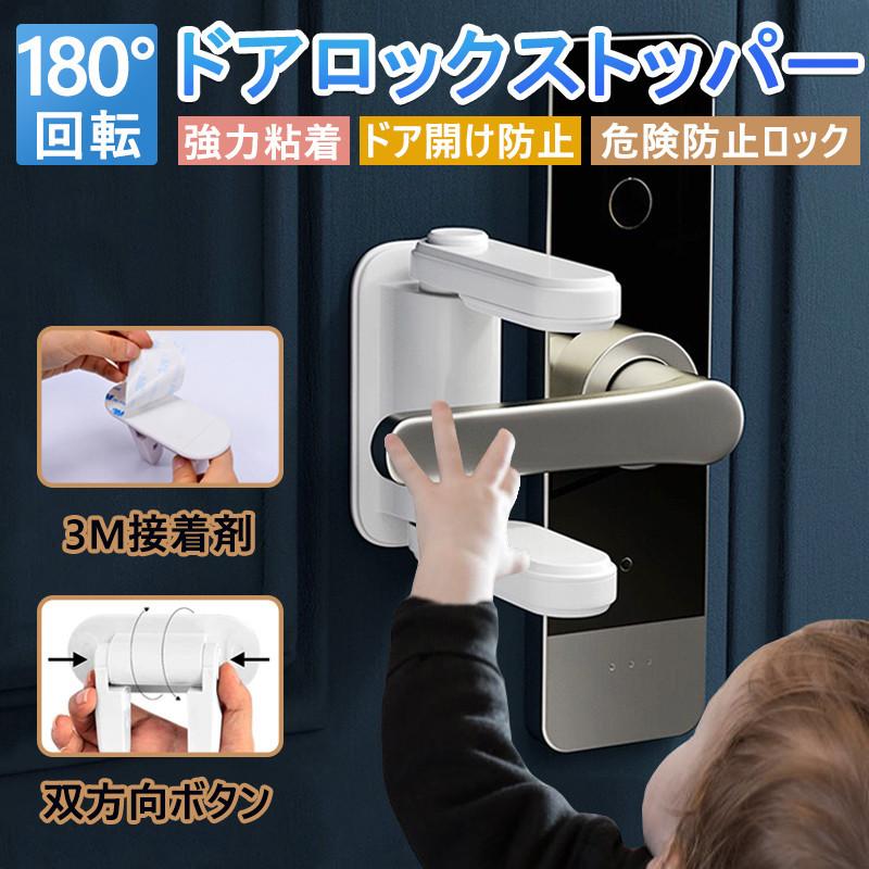 2点セット 安全ロック ベビーロックドアロック 窓ロックドアストッパー 子供とペット安全 安心 ケガ防止 いたずら防止 装置簡単 高品質 売れ筋がひ新作