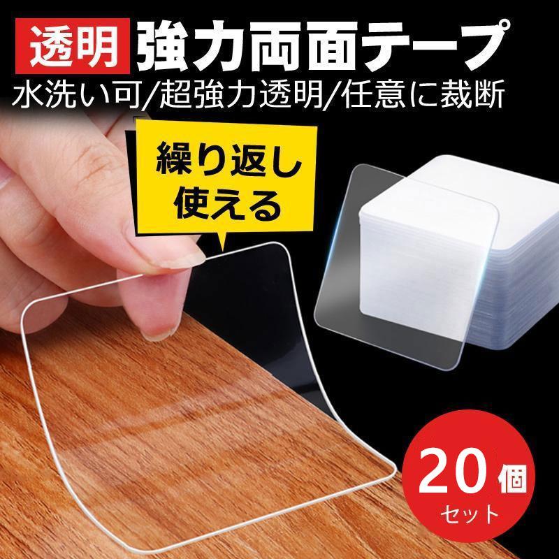 両面テープ 超強力テープ 魔法テープ 透明 20個セット 高品質