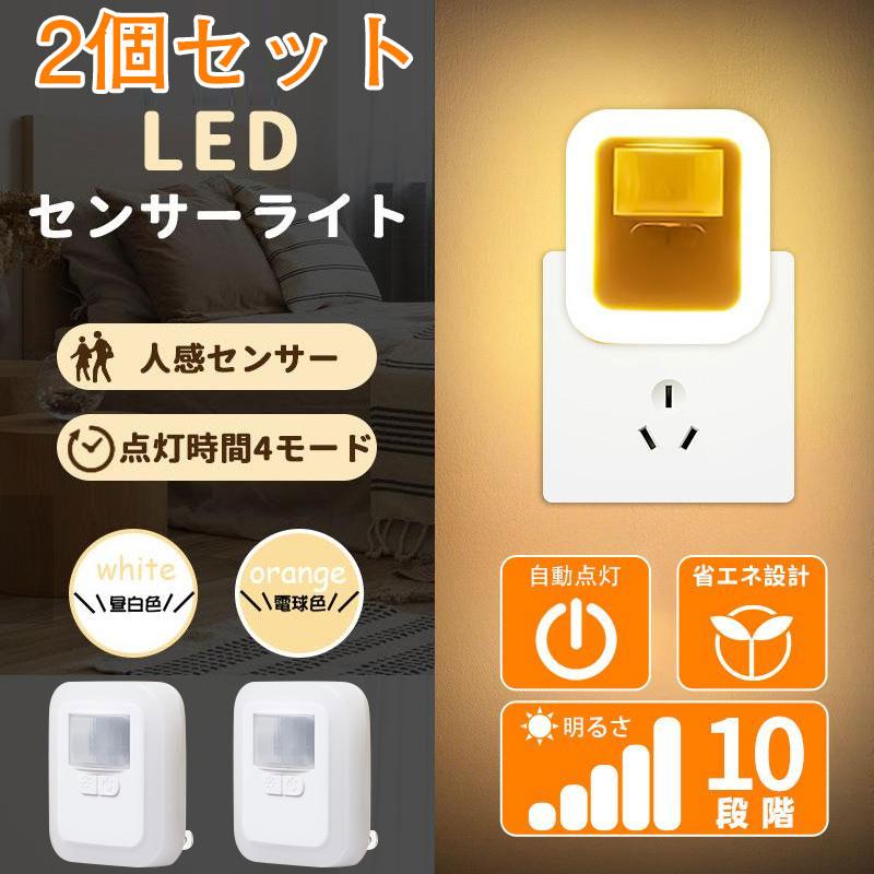 2個セット】センサーライト 人感センサーライト コンセント 室内 2個セット】センサーライト 人感センサーライト コンセント 室内