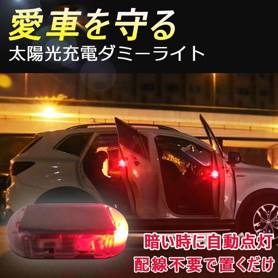 セキュリティライト 車ライト 防犯ライト Ledライト 自動車 盗難防止 点滅 ダミー ソーラー 充電 太陽