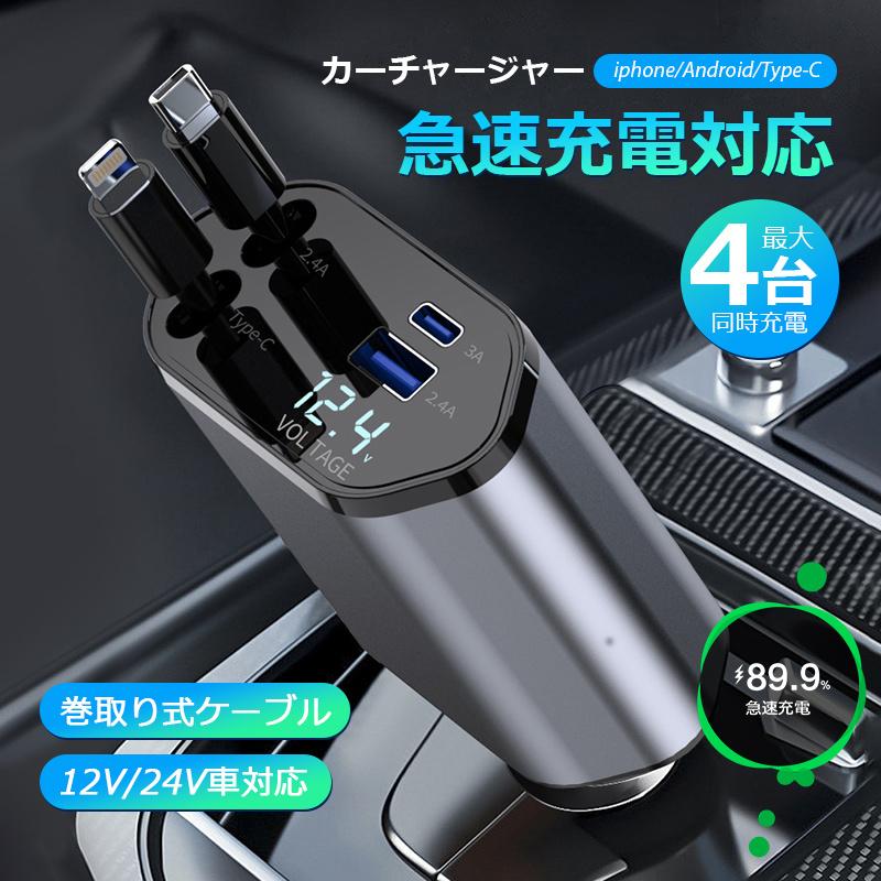 シガーソケット usb ケーブル付き カーチャージャー 4in1 車載充電器