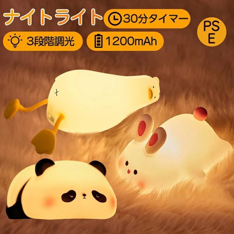 ナイトライト 寝室 授乳ライト LED テーブルライト 間接照明 充電式 大容量バッテリー かわいい シリコン アヒル パンダ ウサギ プレゼント の商品画像