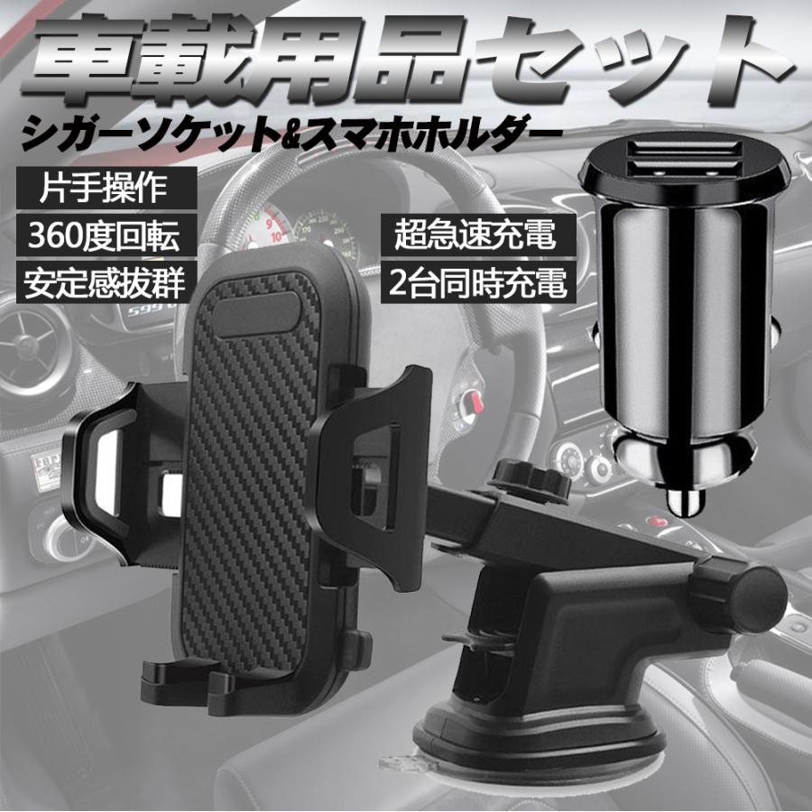 車載スマホホルダー シガーソケット ２点セット 吸盤式スマホスタンド 回転伸縮可能 2ポートusb充電器 超小型 12v 24v 対応 3 1a 急速充電 車載用品セット デジタル幸便 通販 Paypayモール