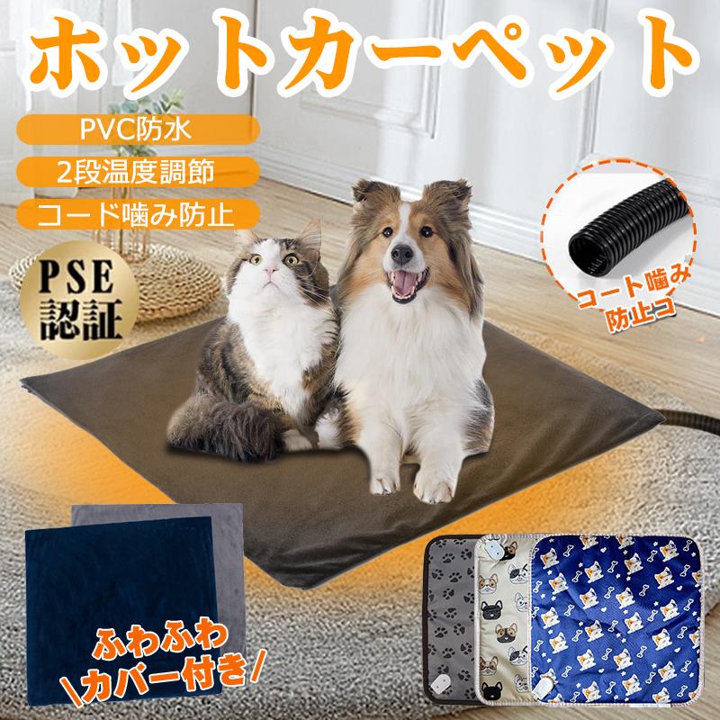ホットカーペット ペット用 ふわふわカバー付き カーペット PSE ホットカーペット ペット用 ふわふわカバー付き カーペット PSE