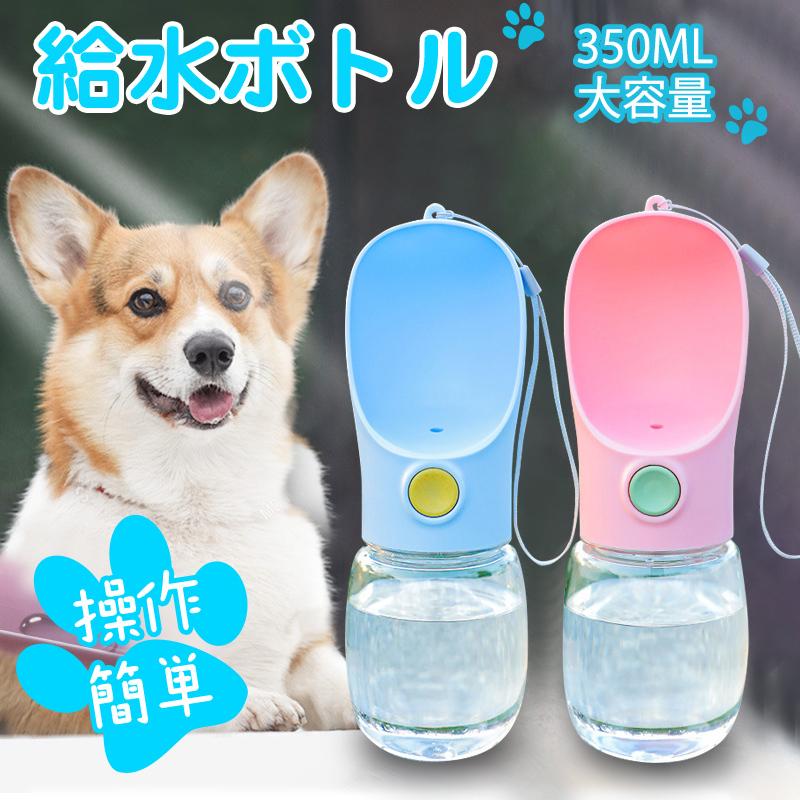 ペットウォーターボトル 給水器 犬猫など 携帯用水飲みボトル 水槽付き 水漏れ防止 ランニング アウトドア ドッグウォーターボトル ペット水飲み器 350ml Pet 6237 S いつも幸便 通販 Yahoo ショッピング