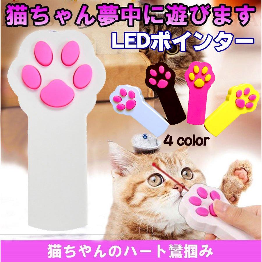 ポインター 猫 肉球 Led ビーム ネコ 現品 キャット 玩具 遊具 可愛い ペット 遊び道具 おもちゃ
