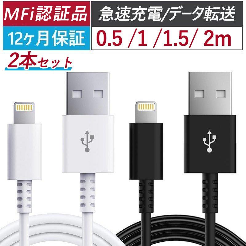 iPhone 充電ケーブル MFi認証 充電ケーブル 2本セット 急速充電 iOS 