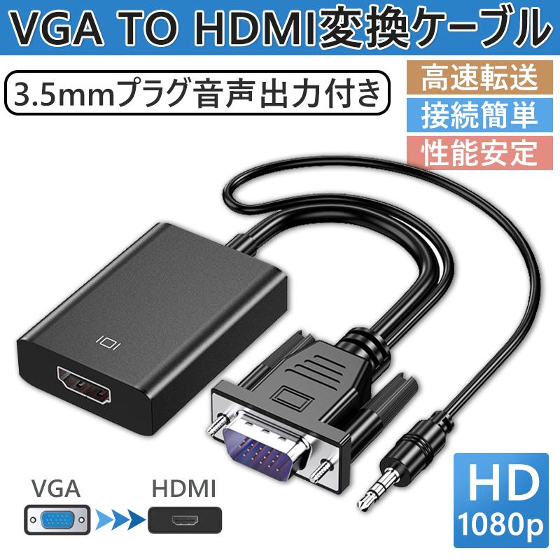 VGA-HDMI HDMIケーブルVGA→HDM変換 アダプタ VGA HDMI I 出力 数量限定 ビデオ 音声転送 TV 高解像度 高品質 変換 PCノートパソコン 1080P対応 店舗 ケーブル