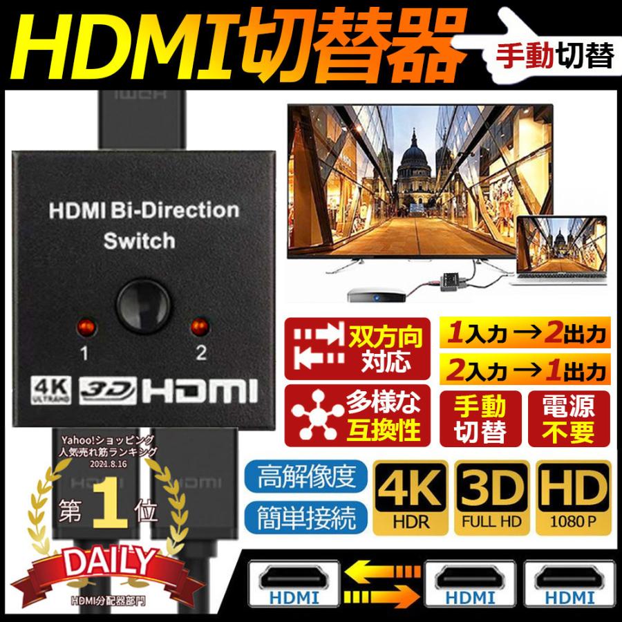 HDMI分配器 双方向 セレクター 4K HDMI切替器 分配器 HDMIセレクター 2入力1出力 切替器 アウトレット☆送料無料 ゲーム パソコンモニター HDMI切り替え [ギフト/プレゼント/ご褒美] 1入力2出力 テレビ
