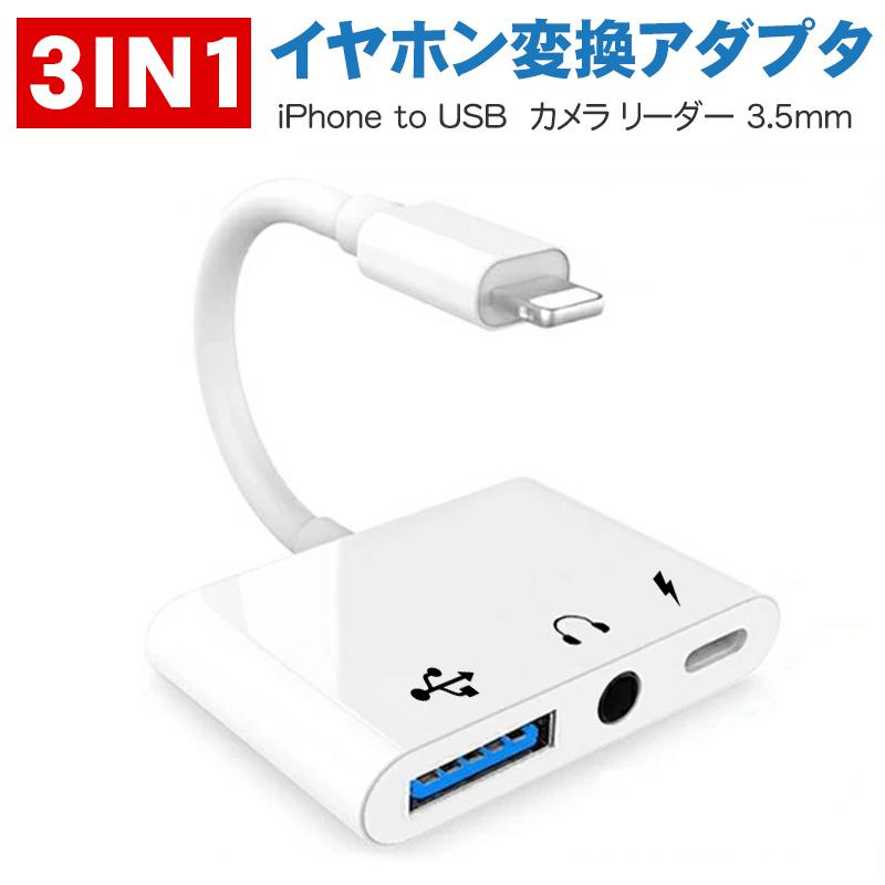Iphone イヤホン 変換アダプタ Usbカメラ リーダー Iphone Usb 変換アダプター 3in1転送 充電 音楽同時対応可能 Tan 3517 N いつも幸便 通販 Yahoo ショッピング