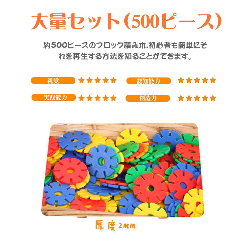 木製ビルディングブロックセット 知育玩具 キッズビルディングブロック プラスチック雪片 おもちゃ 500