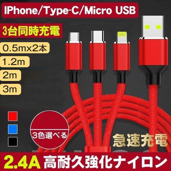 消費税無し 3in1充電ケーブル Lightning MicroUSB Type-C 3in1 急速充電 ライトニングケーブル iPhone  android対応 0.5m 1m 3m ナイロン編み 3台同時充電