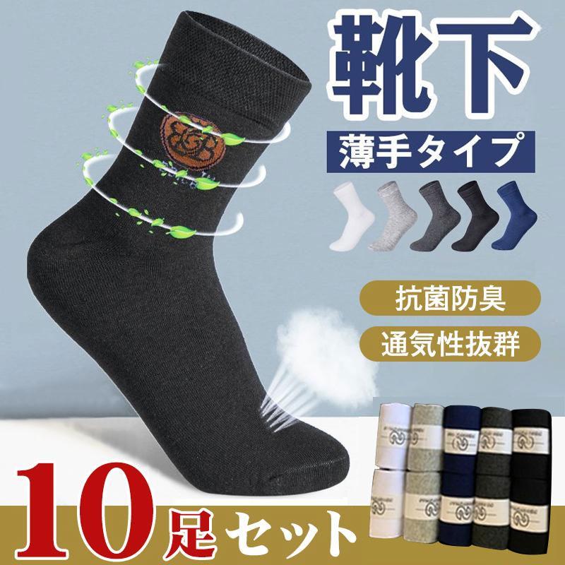 10足セット ソックス メンズ ビジネスソックス 軽快 抗菌 吸汗速乾 通気性抜群 お一人1点限定 赤字セール 四季適用 薄手タイプ 珍しい 送料無料