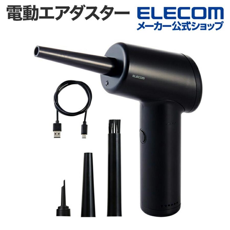 エレコム エアダスター 電動 電動エアダスター 充電式 強力 逆さ噴射可能 3段階風量調整 LEDライト付き ADWALBB01BK 公式店 国内メーカー の商品画像