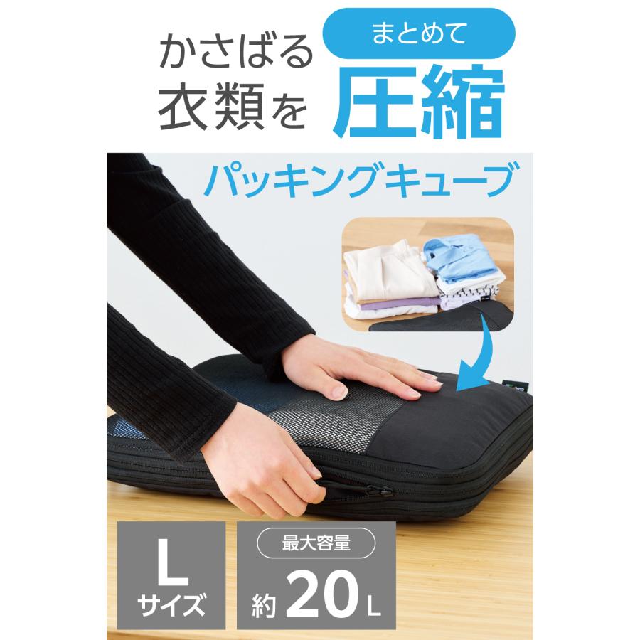 ELECOM（エレコム） 圧縮袋 旅行用 収納袋 パッキングキューブ Lサイズ