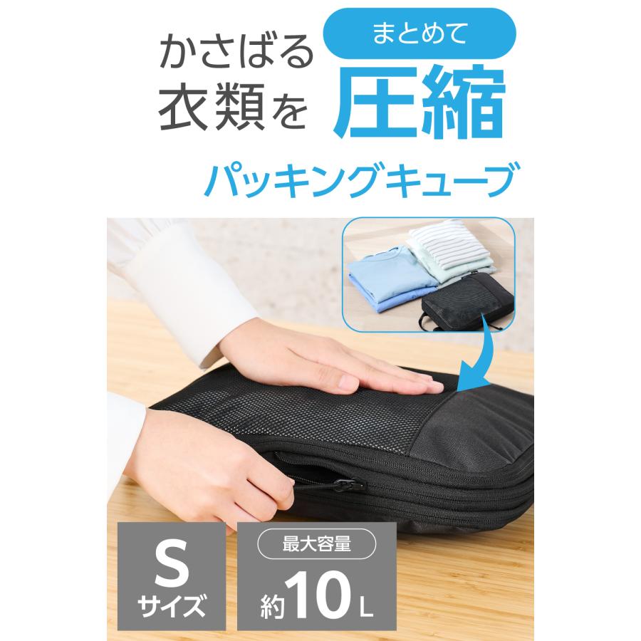 ELECOM（エレコム） 圧縮袋 旅行用 収納袋 パッキングキューブ Sサイズ